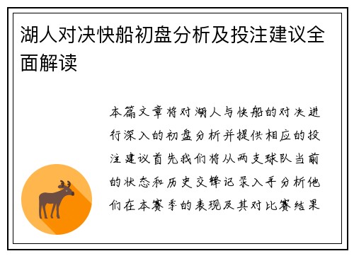 湖人对决快船初盘分析及投注建议全面解读