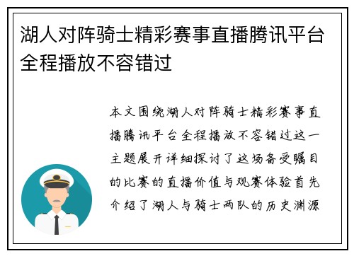 湖人对阵骑士精彩赛事直播腾讯平台全程播放不容错过