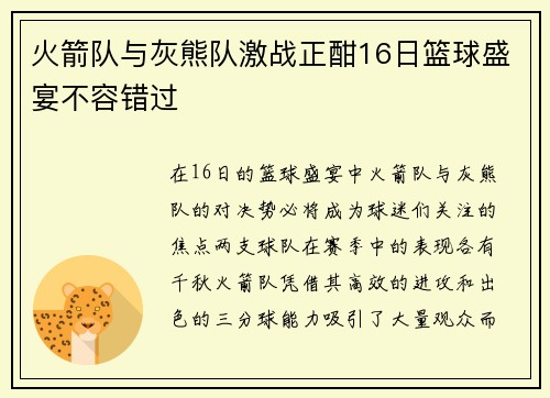 火箭队与灰熊队激战正酣16日篮球盛宴不容错过