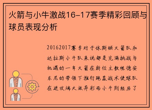 火箭与小牛激战16-17赛季精彩回顾与球员表现分析