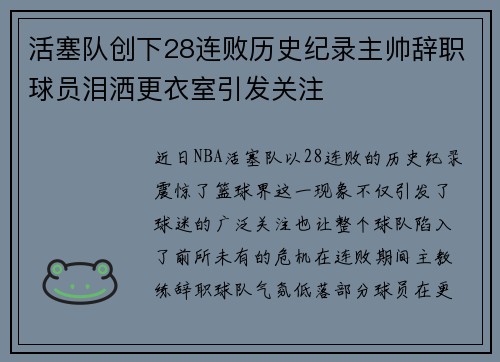 活塞队创下28连败历史纪录主帅辞职球员泪洒更衣室引发关注