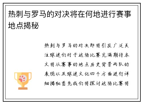 热刺与罗马的对决将在何地进行赛事地点揭秘