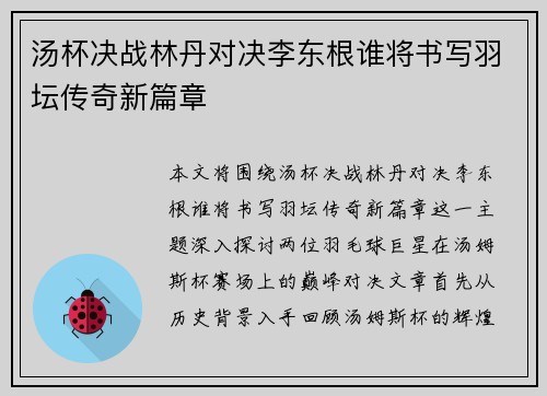 汤杯决战林丹对决李东根谁将书写羽坛传奇新篇章