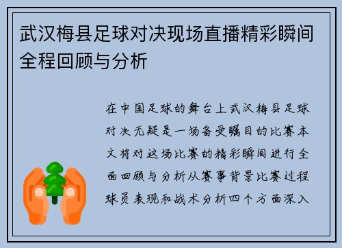 武汉梅县足球对决现场直播精彩瞬间全程回顾与分析