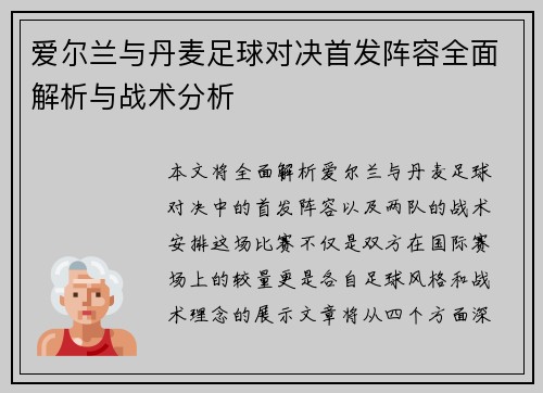 爱尔兰与丹麦足球对决首发阵容全面解析与战术分析