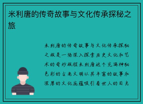米利唐的传奇故事与文化传承探秘之旅