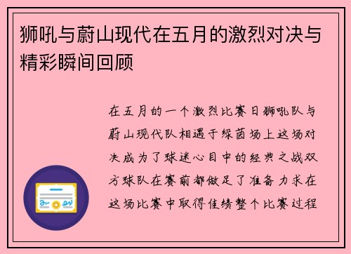 狮吼与蔚山现代在五月的激烈对决与精彩瞬间回顾