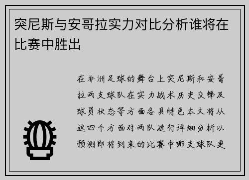 突尼斯与安哥拉实力对比分析谁将在比赛中胜出