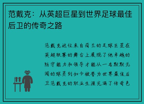 范戴克：从英超巨星到世界足球最佳后卫的传奇之路