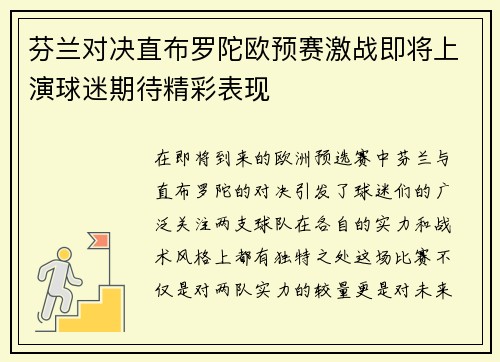 芬兰对决直布罗陀欧预赛激战即将上演球迷期待精彩表现