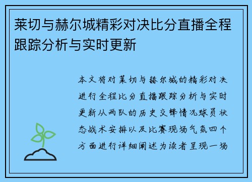 莱切与赫尔城精彩对决比分直播全程跟踪分析与实时更新