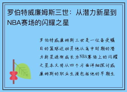 罗伯特威廉姆斯三世：从潜力新星到NBA赛场的闪耀之星