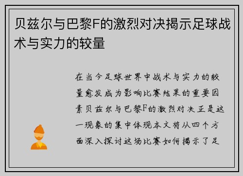 贝兹尔与巴黎F的激烈对决揭示足球战术与实力的较量