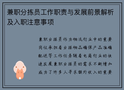兼职分拣员工作职责与发展前景解析及入职注意事项