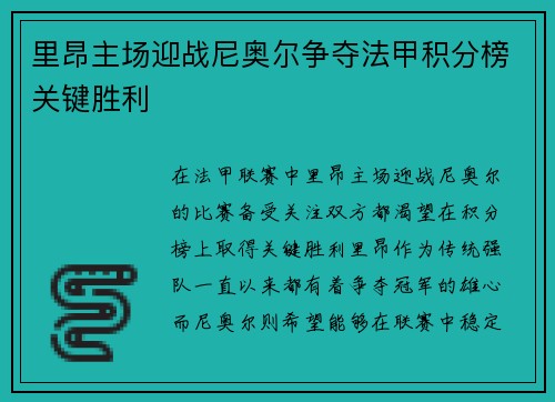 里昂主场迎战尼奥尔争夺法甲积分榜关键胜利