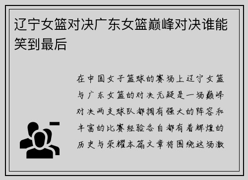 辽宁女篮对决广东女篮巅峰对决谁能笑到最后