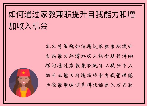 如何通过家教兼职提升自我能力和增加收入机会