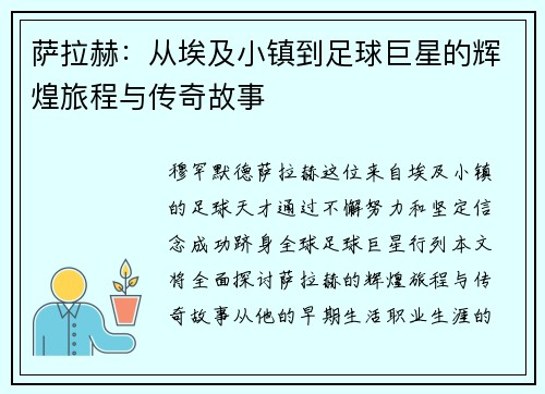 萨拉赫：从埃及小镇到足球巨星的辉煌旅程与传奇故事