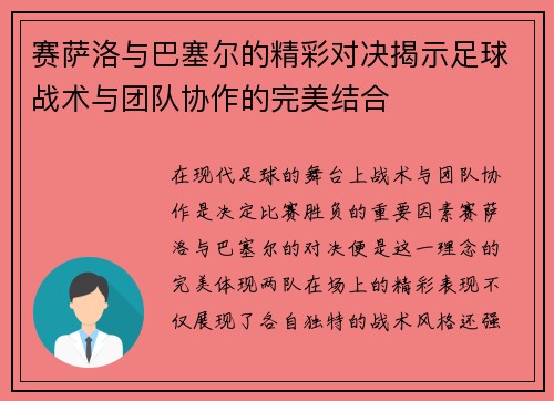 赛萨洛与巴塞尔的精彩对决揭示足球战术与团队协作的完美结合