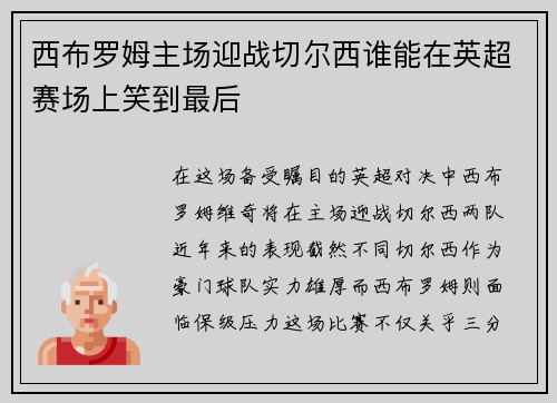 西布罗姆主场迎战切尔西谁能在英超赛场上笑到最后