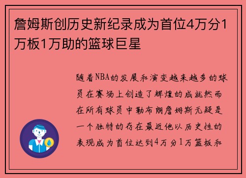 詹姆斯创历史新纪录成为首位4万分1万板1万助的篮球巨星