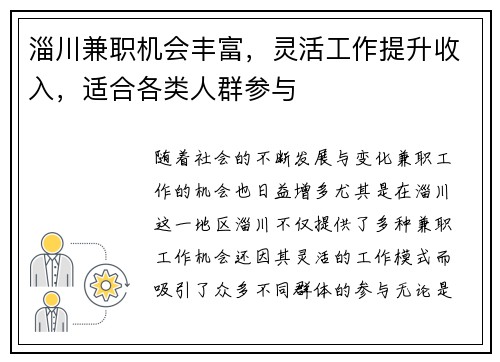 淄川兼职机会丰富，灵活工作提升收入，适合各类人群参与
