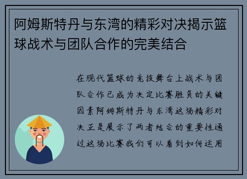 阿姆斯特丹与东湾的精彩对决揭示篮球战术与团队合作的完美结合