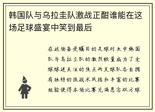 韩国队与乌拉圭队激战正酣谁能在这场足球盛宴中笑到最后
