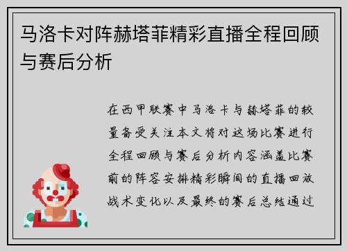马洛卡对阵赫塔菲精彩直播全程回顾与赛后分析