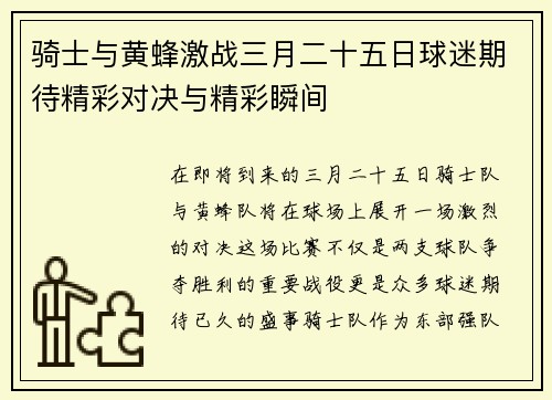 骑士与黄蜂激战三月二十五日球迷期待精彩对决与精彩瞬间