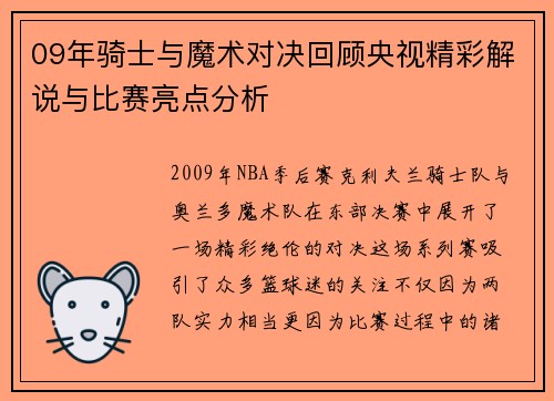 09年骑士与魔术对决回顾央视精彩解说与比赛亮点分析
