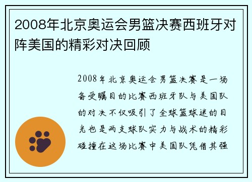 2008年北京奥运会男篮决赛西班牙对阵美国的精彩对决回顾
