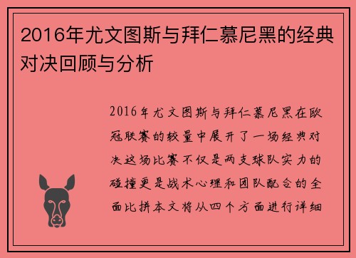 2016年尤文图斯与拜仁慕尼黑的经典对决回顾与分析