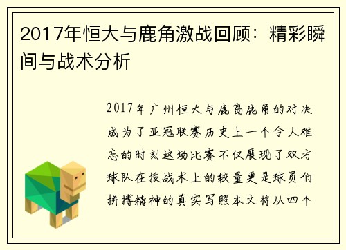 2017年恒大与鹿角激战回顾：精彩瞬间与战术分析