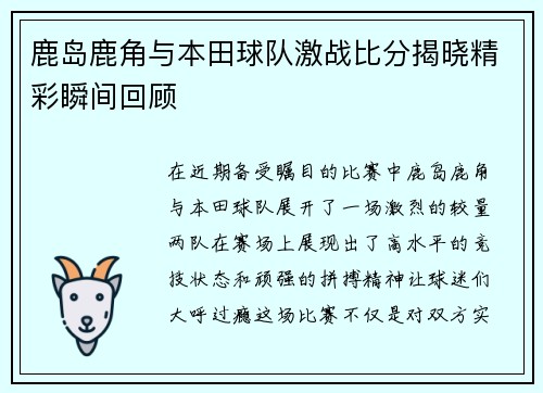 鹿岛鹿角与本田球队激战比分揭晓精彩瞬间回顾