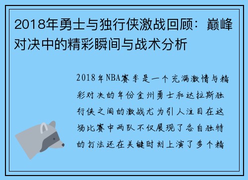 2018年勇士与独行侠激战回顾：巅峰对决中的精彩瞬间与战术分析