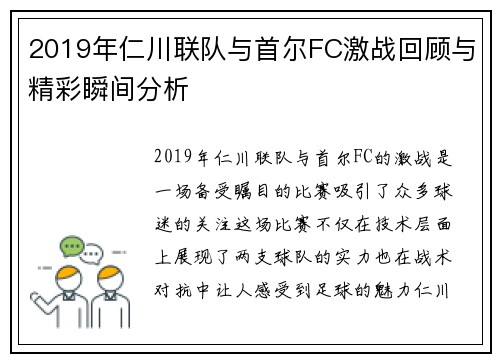 2019年仁川联队与首尔FC激战回顾与精彩瞬间分析