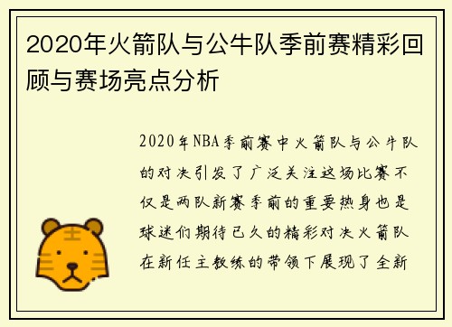 2020年火箭队与公牛队季前赛精彩回顾与赛场亮点分析