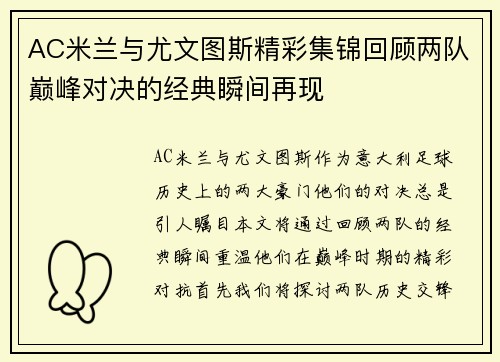 AC米兰与尤文图斯精彩集锦回顾两队巅峰对决的经典瞬间再现