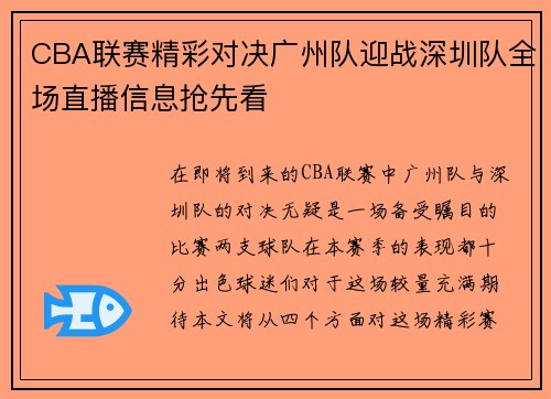CBA联赛精彩对决广州队迎战深圳队全场直播信息抢先看