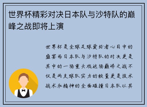 世界杯精彩对决日本队与沙特队的巅峰之战即将上演