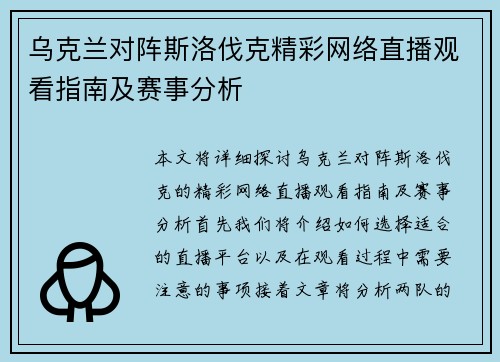 乌克兰对阵斯洛伐克精彩网络直播观看指南及赛事分析