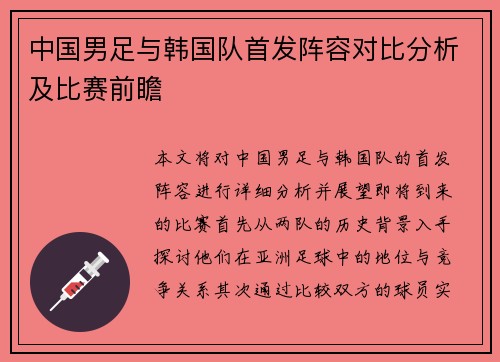 中国男足与韩国队首发阵容对比分析及比赛前瞻