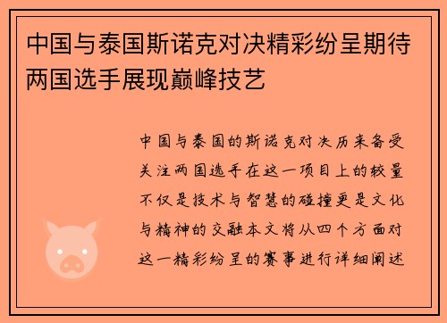 中国与泰国斯诺克对决精彩纷呈期待两国选手展现巅峰技艺