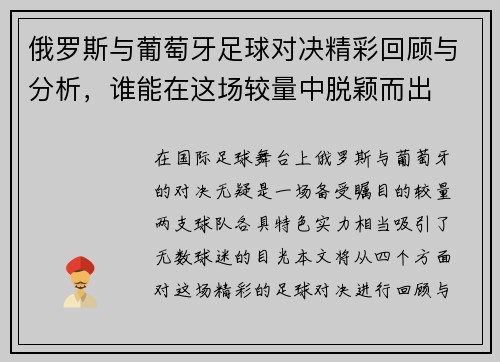 俄罗斯与葡萄牙足球对决精彩回顾与分析，谁能在这场较量中脱颖而出