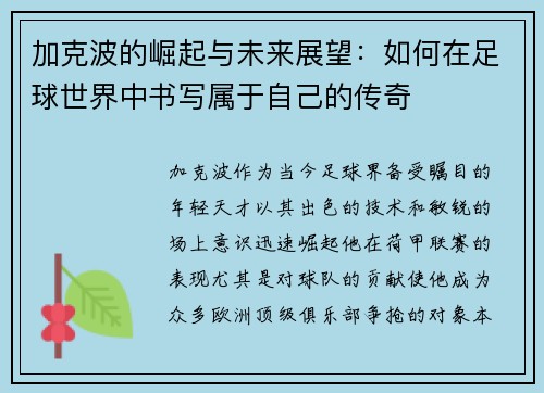 加克波的崛起与未来展望：如何在足球世界中书写属于自己的传奇