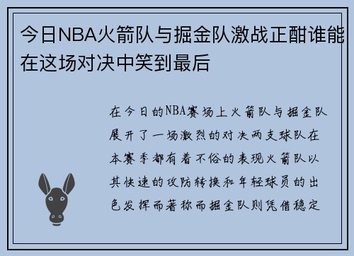 今日NBA火箭队与掘金队激战正酣谁能在这场对决中笑到最后