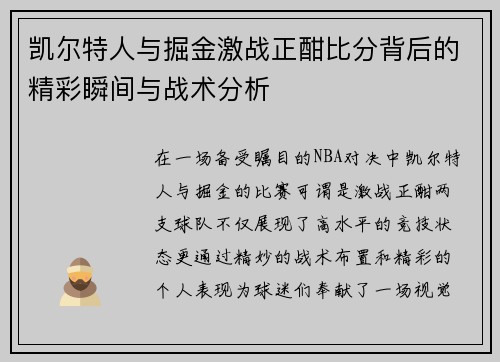 凯尔特人与掘金激战正酣比分背后的精彩瞬间与战术分析