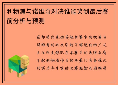 利物浦与诺维奇对决谁能笑到最后赛前分析与预测