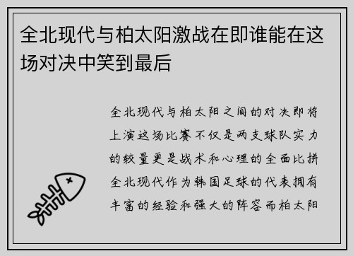 全北现代与柏太阳激战在即谁能在这场对决中笑到最后